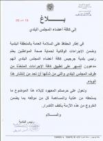 بلاغ إلى كافة أطراف المجلس البلدي