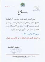توقيت العمل بالنسبة لأعوان بلدية بوعرقوب